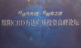 綿陽(yáng)萬達(dá)CBD對(duì)話?cǎi)R光遠(yuǎn)投資高峰論壇