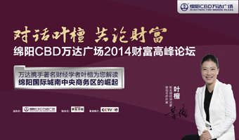 綿陽(yáng)CBD萬達(dá)廣場(chǎng)2014財(cái)富高峰論壇-對(duì)話葉檀